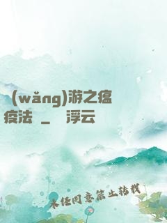 網(wǎng)游之瘟疫法師