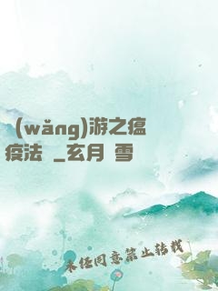 網(wǎng)游之瘟疫法師