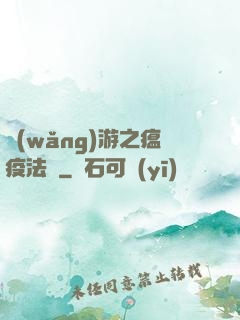 網(wǎng)游之瘟疫法師