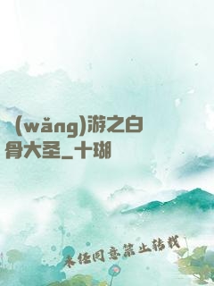 網(wǎng)游之白骨大圣