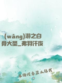 網(wǎng)游之白骨大圣