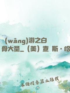網(wǎng)游之白骨大圣
