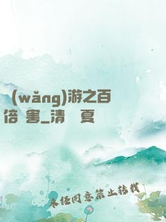 網(wǎng)游之百倍傷害