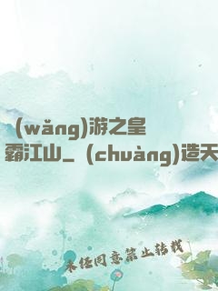 網(wǎng)游之皇霸江山