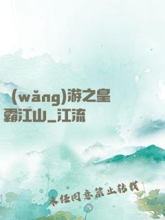 網(wǎng)游之皇霸江山