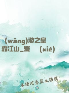 網(wǎng)游之皇霸江山