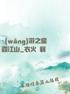網(wǎng)游之皇霸江山