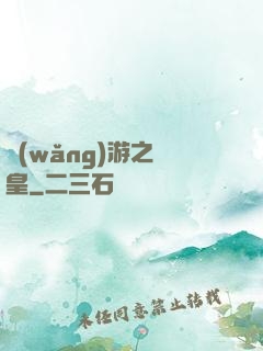 網(wǎng)游之盜皇