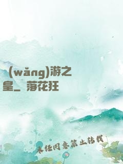 網(wǎng)游之盜皇