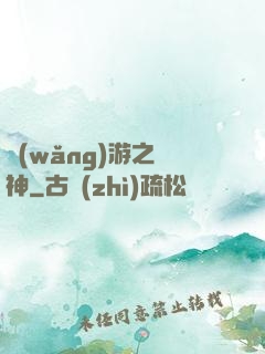 網(wǎng)游之盜神