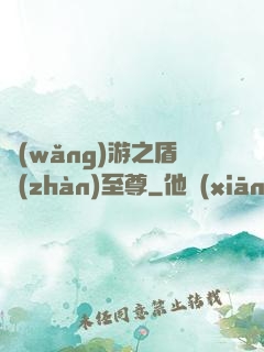 網(wǎng)游之盾戰(zhàn)至尊