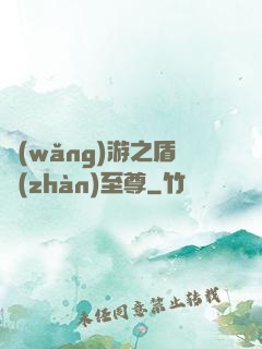 網(wǎng)游之盾戰(zhàn)至尊