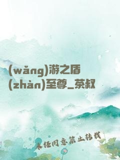 網(wǎng)游之盾戰(zhàn)至尊