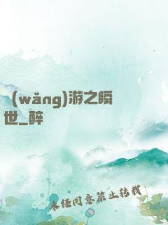 網(wǎng)游之瞬世