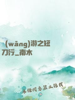 網(wǎng)游之短刀行