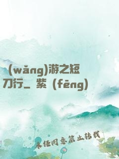 網(wǎng)游之短刀行