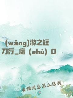 網(wǎng)游之短刀行