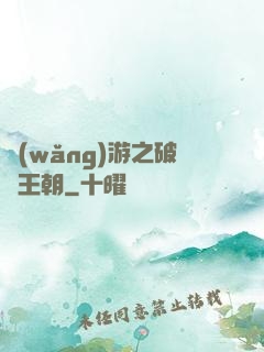 網(wǎng)游之破軍王朝
