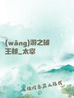 網(wǎng)游之破軍王朝