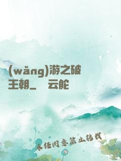 網(wǎng)游之破軍王朝