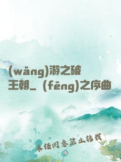 網(wǎng)游之破軍王朝