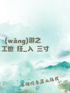 網(wǎng)游之礦工也瘋狂