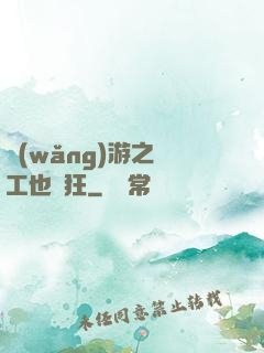 網(wǎng)游之礦工也瘋狂