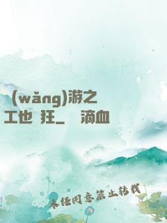 網(wǎng)游之礦工也瘋狂