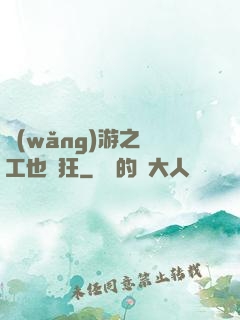 網(wǎng)游之礦工也瘋狂