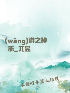 網(wǎng)游之神劍傳承