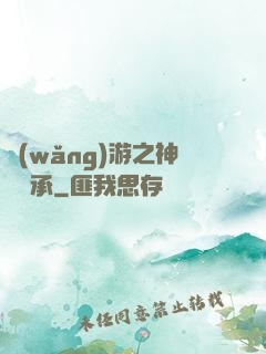 網(wǎng)游之神劍傳承