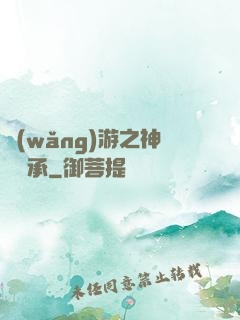 網(wǎng)游之神劍傳承
