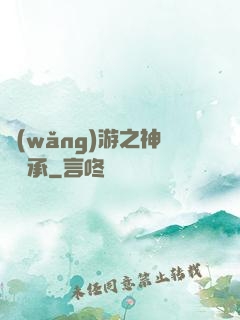 網(wǎng)游之神劍傳承