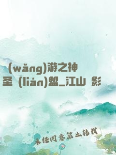 網(wǎng)游之神圣聯(lián)盟