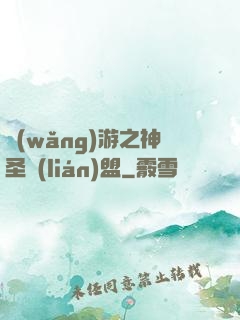 網(wǎng)游之神圣聯(lián)盟