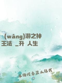 網(wǎng)游之神王法則