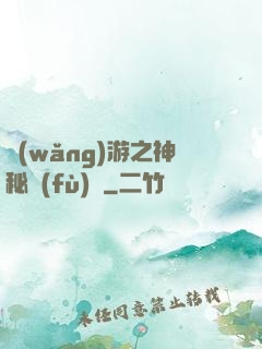 網(wǎng)游之神秘復(fù)蘇
