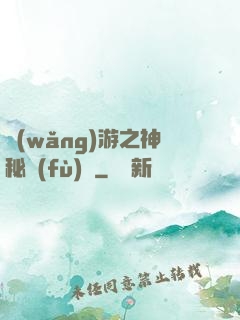 網(wǎng)游之神秘復(fù)蘇