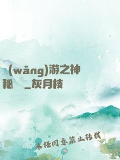 網(wǎng)游之神秘復蘇