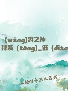 網(wǎng)游之神秘系統(tǒng)