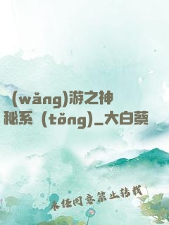 網(wǎng)游之神秘系統(tǒng)