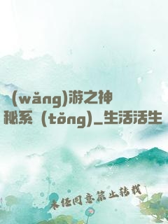網(wǎng)游之神秘系統(tǒng)