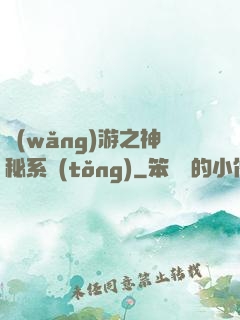 網(wǎng)游之神秘系統(tǒng)