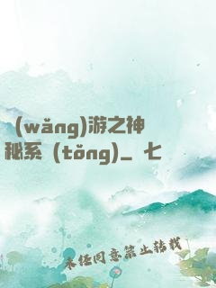 網(wǎng)游之神秘系統(tǒng)