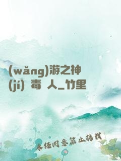 網(wǎng)游之神級(jí)劇毒獵人