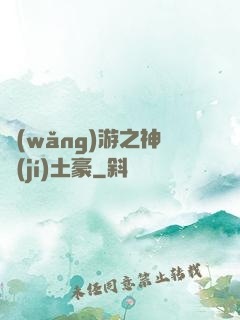 網(wǎng)游之神級(jí)土豪