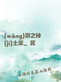 網(wǎng)游之神級(jí)土豪