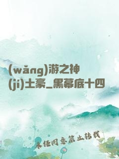 網(wǎng)游之神級(jí)土豪