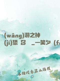 網(wǎng)游之神級(jí)恐龍召喚師