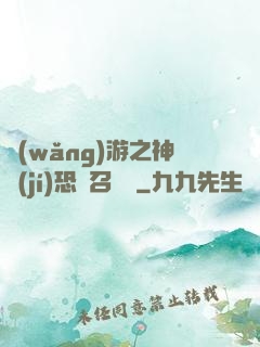 網(wǎng)游之神級(jí)恐龍召喚師